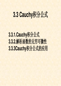 33Cauchy积分公式