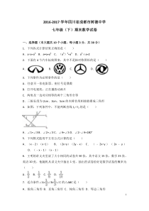 成都市树德中学2016-2017学年七年级下期末数学试卷含答案解析