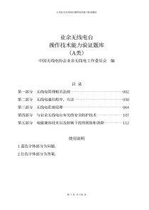 业余无线电台操作技术能力验证题库(A类)