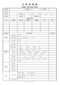 订单评审表样本