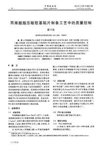 丙烯酸酯压敏胶基贴片制备工艺中的质量控制