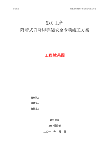 附着式升降脚手架安全专项施工方案审核标准(四建)终稿