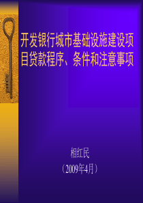 开发银行城市基础设施建设项目贷款程序、条件和注意事项2009