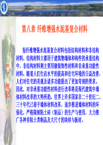 第八章 水泥基复合材料