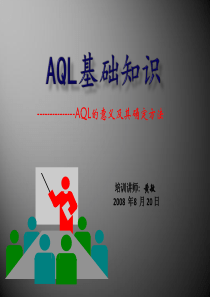 质量管理-AQL抽样基础知识培训