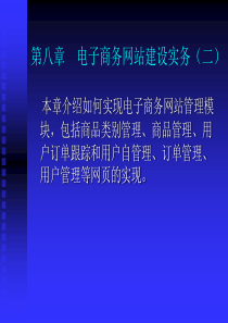 第八章 电子商务网站建设实务(二)