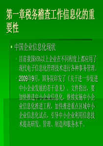 第一章税务稽查工作信息化的重要性