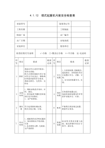 塔式起重机月度安全检查表