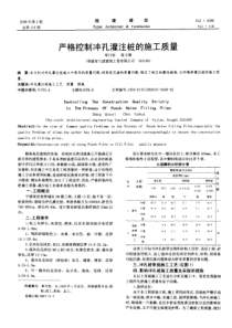 严格控制冲孔灌注桩的施工质量(摘录自福建建筑08年2期第46-47页)