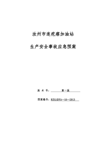 加油站生产安全事故应急预案 (2)