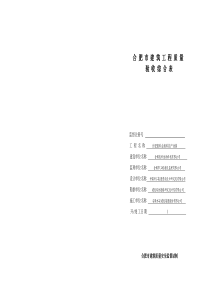 合肥市建筑工程质量验收综合表