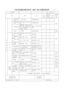 吉林省金融机构营业场所(金库)施工质量抽查验收(表一)-