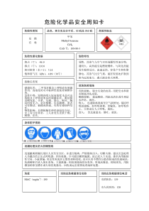 危险化学品安全周知卡-二甲苯