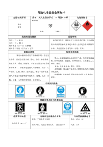 危险化学品安全周知卡-苯