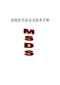 危险化学品安全技术手册MSDS表