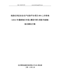 危险化学品安全生产应急平台项目IPO上市咨询(2013年最新细分市场+募投可研+招股书底稿)综合解决