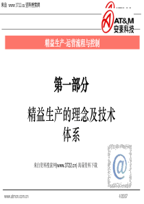 安泰科技公司精益生产-运营流程与控制(PPT 32页)