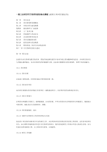 一般工业项目可行性研究报告格式模板 [政府立项-项目建议书]