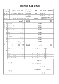 一般抹灰检验批质量验收记录检验批(2013新表)