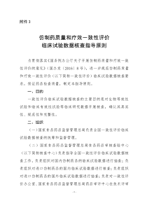 仿制药质量和疗效一致性评价临床试验数据核查指导原则