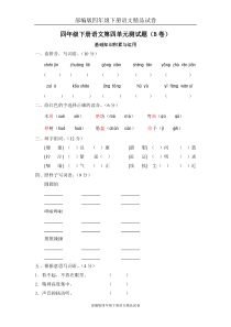 部编版四年级下册语文精品试卷：第四单元测试题(B卷)