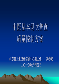 中医普查质量控制方案