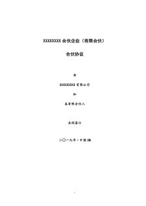 2019最新私募基金有限合伙协议-无托管备案版