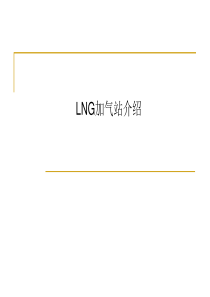 LNG加气站介绍