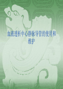 血液透析中心导管的使用和维护