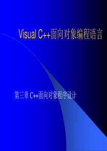 3C++面向对象程序设计