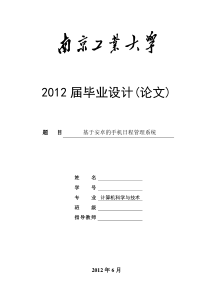 毕业论文-基于安卓的手机日程管理系统