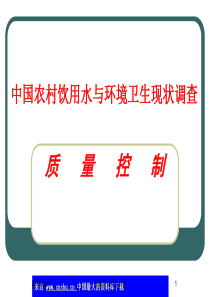 中国农村饮用水与环境卫生现状调查-质量控制(ppt 45)