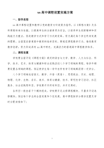 xx高中课程设置实施方案