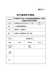 390-信文153-当代集团关于发布《当代集团值班管理制度》并修改本制度作业标准书的通知