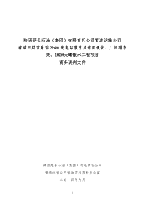 s(文件)甘泉站35kv变电站散水及地面硬化、厂区排水渠、1-2-大罐散水工程商务谈判文件