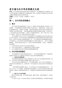 分析和比较沃尔玛和家乐福采购模式