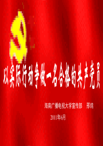 以实际行动做一名合格的共产党员