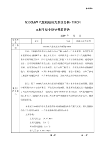 N300MW汽轮机组热力系统分析- TMCR 毕业设计