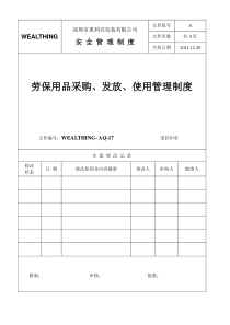 17-劳保用品采购、发放、使用管理制度