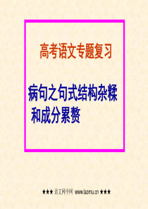 高考复习病句之句式结构杂糅和成分累赘