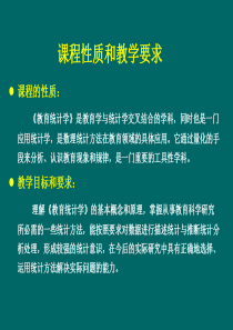 教育统计学课件