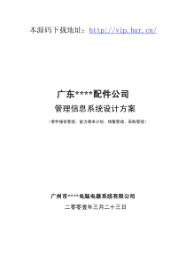 配件公司生产管理系统源码技术管理方案