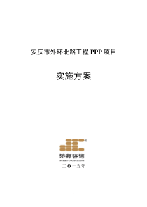 安庆市外环北路工程PPP项目-实施方案