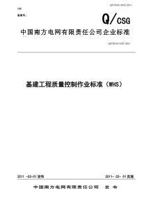 中国南方电网有限责任公司基建工程质量控制作业标准