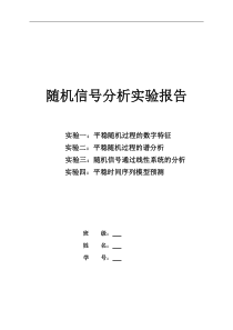 随机信号分析实验报告