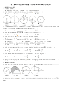 新人教版九年级数学上第二十四章圆单元测试题含答案