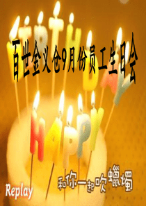 员工生日会的策划PPT