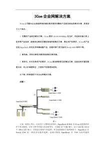 3Com企业网解决方案