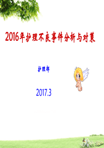 2016年护理不良事件分析PPT