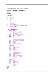 [质量手册]全球供应商质量手册-TRW（天合）汽车集团(doc 43页)